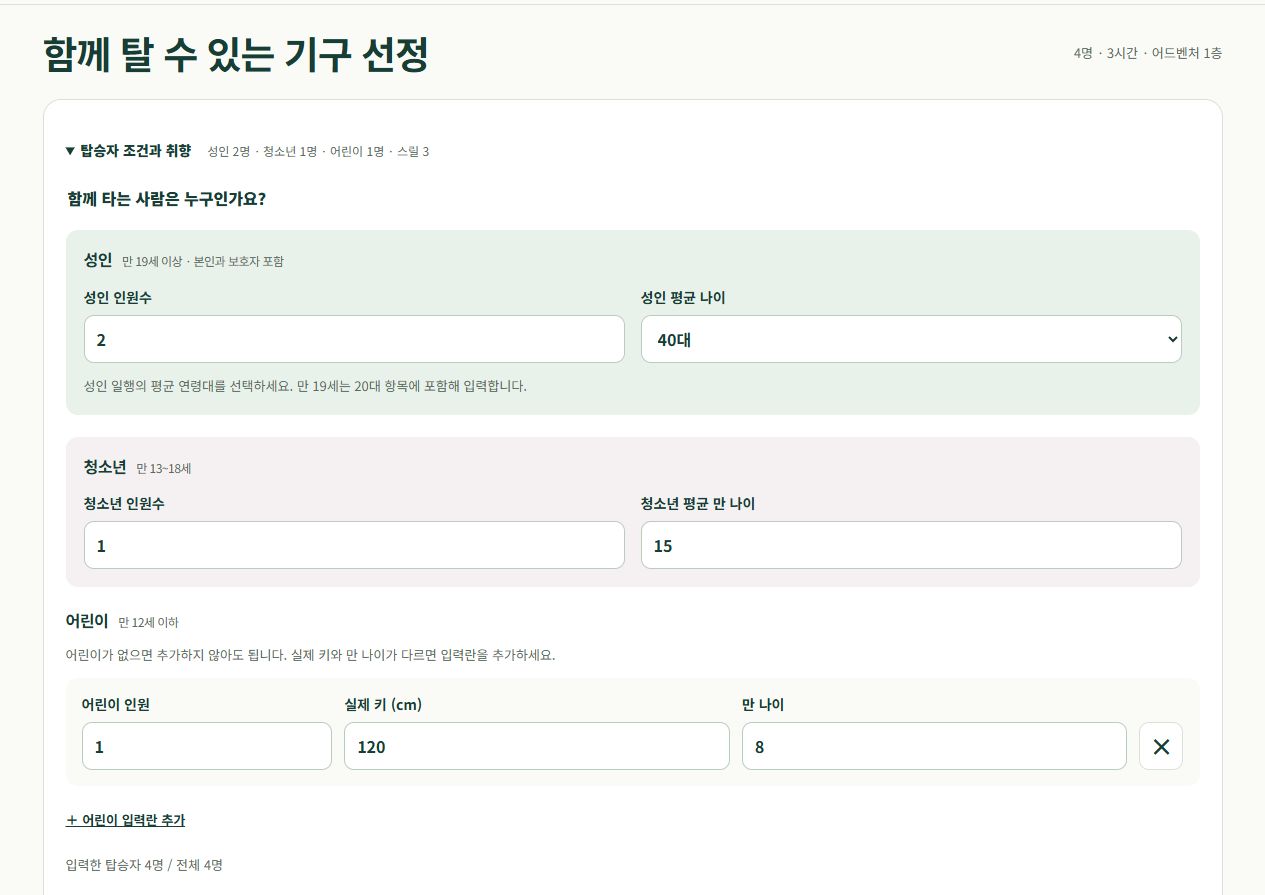 월드큐 최신 실제 화면: 함께 탈 수 있는 기구 선정과 성인·청소년·어린이 입력란