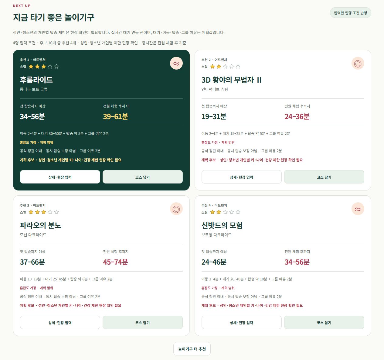 월드큐 최신 실제 화면: 네 개의 추천 결과와 놀이기구 더 추천 버튼