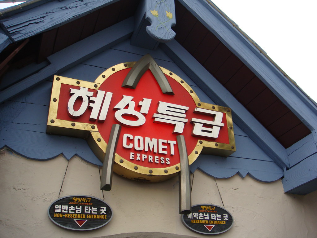 혜성특급 입구 사진 · 현재 모습과 다를 수 있음